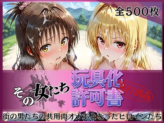 その女たち、玩具化許可証発行済み -街の男たちの共用肉オナホとなったヒロインたち- 美〇＆金色〇闇編  エロ画像778354