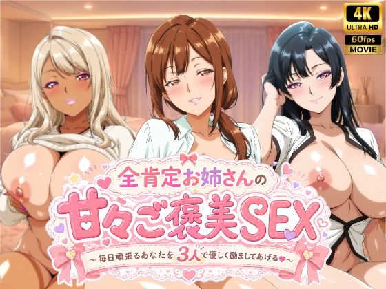 全肯定お姉さんの甘々ご褒美SEX〜毎日頑張るあなたを3人で優しく励ましてあげる♪〜  エロ画像778358