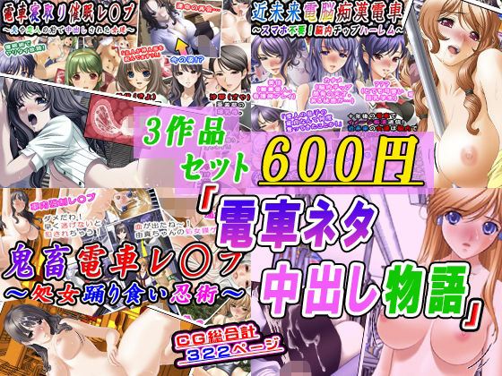 【3作品セット600円】「電車ネタ中出し物語」  エロ画像778367