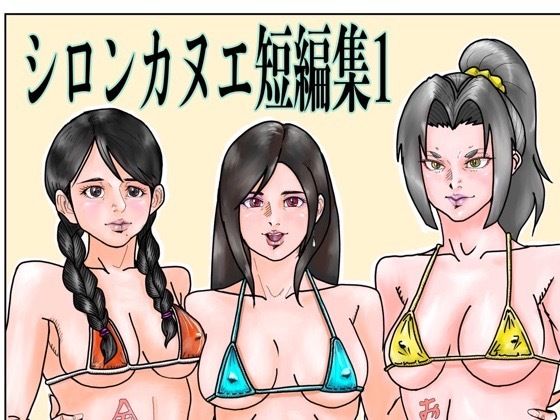 シロンカヌエ短編集1  エロ画像778369