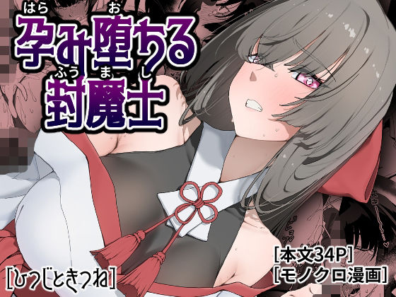 孕み堕ちる封魔士  エロ画像778381