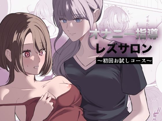 オナニー指導レズサロン  〜初回お試しコース〜  エロ画像778388