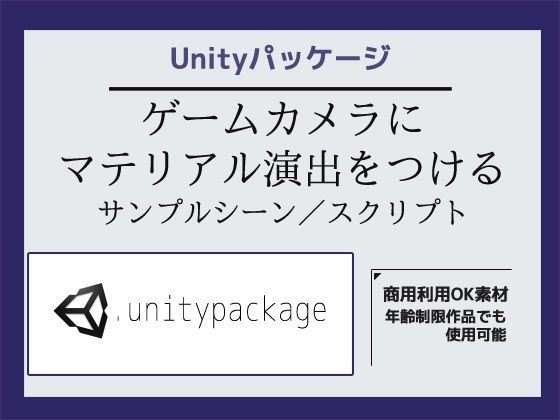ゲームカメラ（Main Camera）にマテリアル演出をつけるサンプルシーン（スクリプト/ソースコード）〜Unityアセット/Unityパッケージ  エロ画像778391