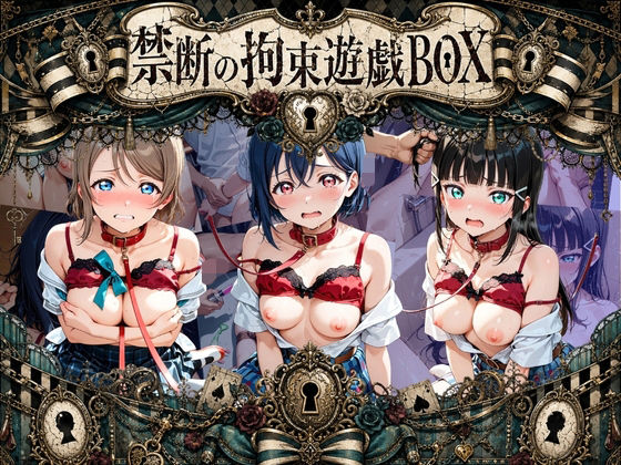輪●＆拘束特盛り！ ハードお得BOX ラ〇ライブ！ Ver.1  エロ画像778397