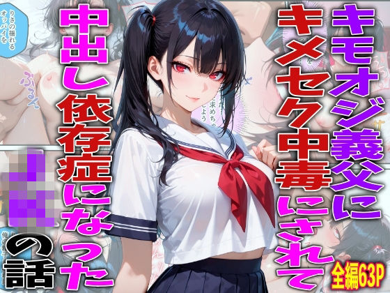 キモオジ義父にキメセク中毒にされて中出し依存症になったJKの話  エロ画像778402