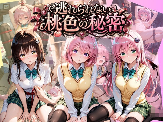 逃れられない桃色の秘密 T〇LOVEる Vol.2  エロ画像778403