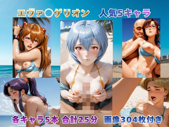 砂浜での補完計画 〜エヴァ◯ゲリオン主要5キャラ〜【動画＆イラストセット】  エロ画像778422