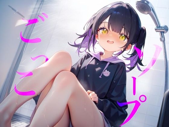 【ソープごっこ】ぬるぬるボディでおちんちんをキレイにしちゃうね///おっぱいでごしごし乳首がふれてイっちゃいそうになっちゃう///  エロ画像778425