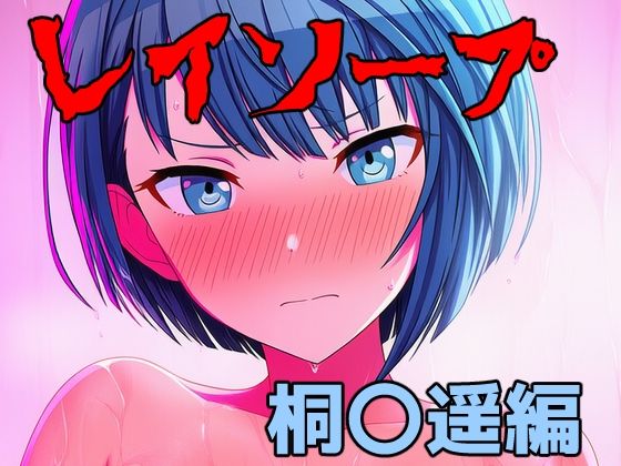レイソープ〜桐〇遥編〜  エロ画像778437