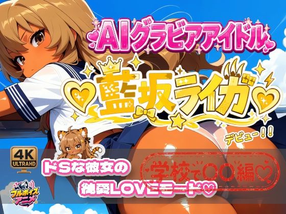 【デビュー作】☆藍坂ライガ☆「ドS」彼女が見せる純愛LOVEモード☆  エロ画像778444
