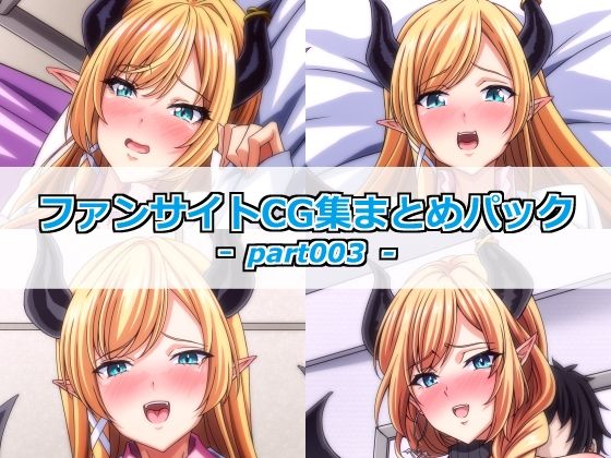 ファンサイトCG集まとめパックーpart003ー  エロ画像778457