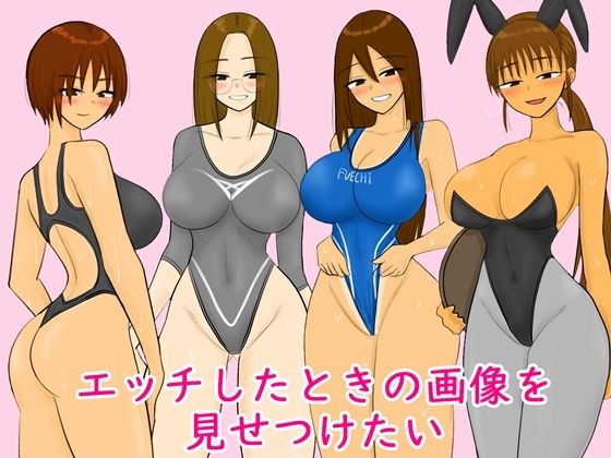 エッチしたときの画像を見せつけたい  エロ画像778461