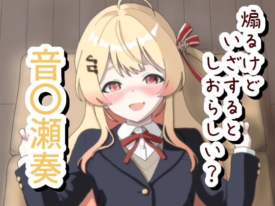 煽るけどいざするとしおらしい 音〇瀬奏  エロ画像778481