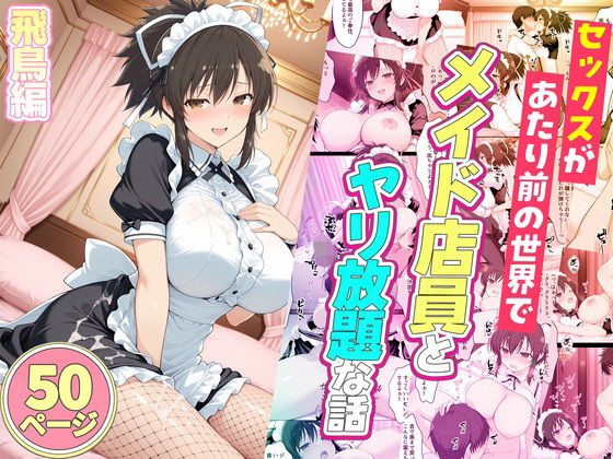 セックスが当たり前の世界でお気に入りのメイド店員とヤリ放題な話  飛鳥  エロ画像778487
