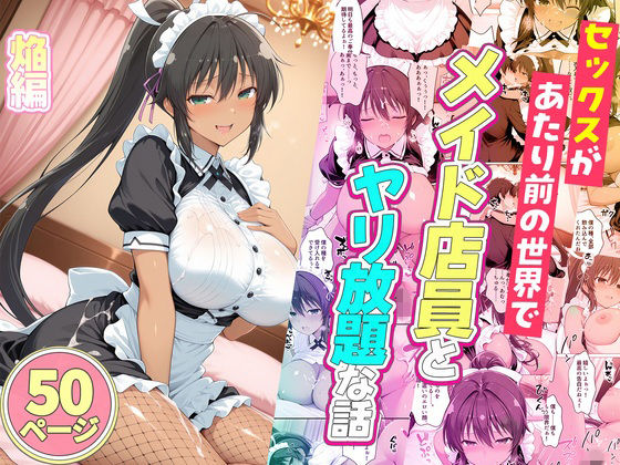 セックスが当たり前の世界でお気に入りのメイド店員とヤリ放題な話  焔  エロ画像778491