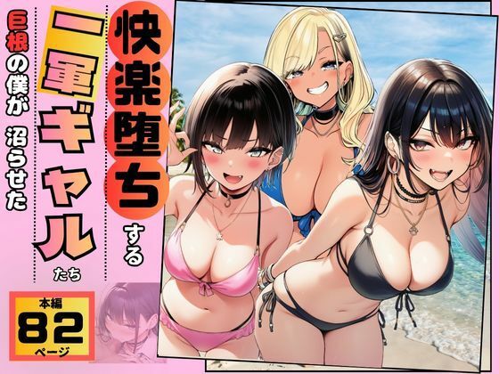【快楽堕ちする一軍ギャルたち】巨根の僕が沼らせた  エロ画像778508