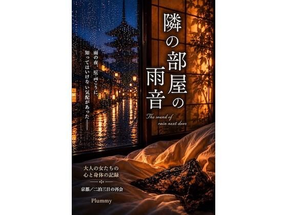 隣の部屋の雨音  エロ画像778521