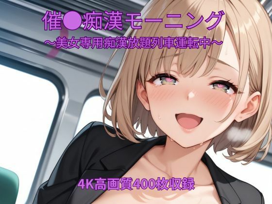 催●痴●モーニング〜美女専用痴●放題列車運転中〜  エロ画像778526