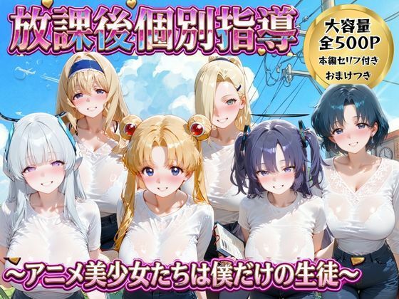 放課後個別指導 2  〜アニメ美少女たちは僕だけの先生〜  エロ画像778528