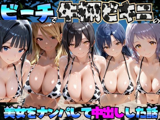 ビーチで牛柄のビキニの美女をナンパして中出しした話 ア◯ドルマスターミリオンライブ！編  エロ画像778529