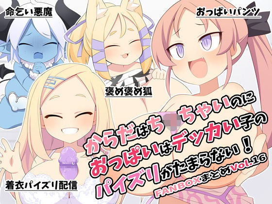 からだはち◯ちゃいのにおっぱいはデッカい子のパイズリがたまらない！FANBOXまとめVol.16  エロ画像778541