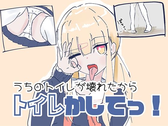 うちのが壊れたからトイレかしてっ！  エロ画像778545