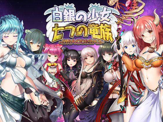 白銀の少女と七つの竜族-DRAGONIA2-  エロ画像778573