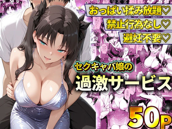 おっぱい揉み放題！禁止行為無し！避妊不要！セクキャバ嬢の過激サービス〜遠坂凛  エロ画像778601