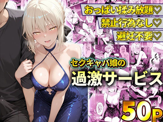 おっぱい揉み放題！禁止行為無し！避妊不要！セクキャバ嬢の過激サービス〜セイバー  エロ画像778602