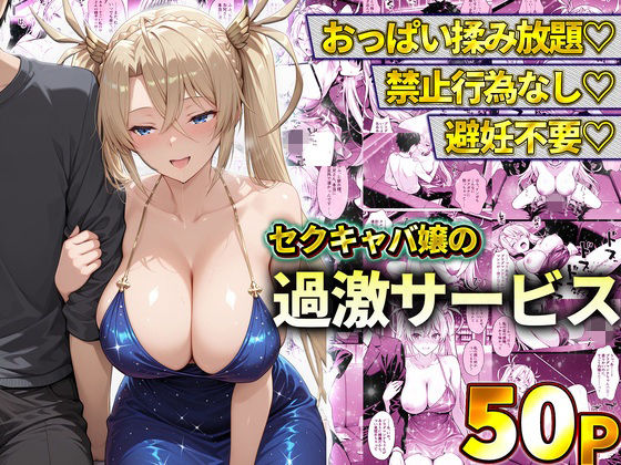 おっぱい揉み放題！禁止行為無し！避妊不要！セクキャバ嬢の過激サービス〜ブラダマンテ  エロ画像778605