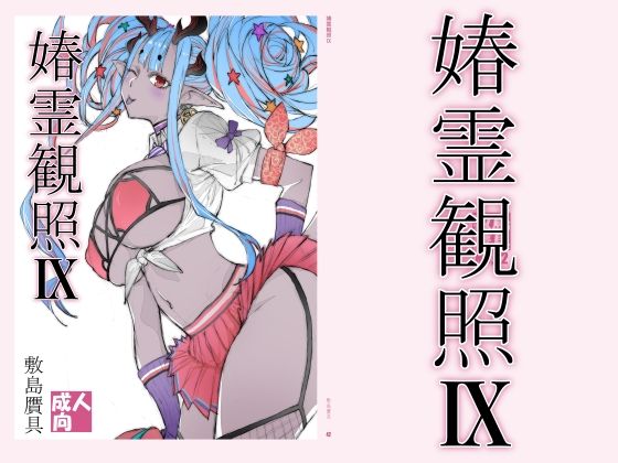 春霊観照9  エロ画像778617