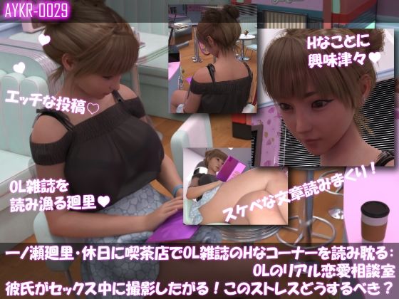 【▲100】一ノ瀬廻里・休日に喫茶店でOL雑誌を読み耽る:OLのリアル恋愛相談室『彼氏がセックスの最中に撮影したがる！！女の子にとっては正直ストレスなんですが…』  エロ画像778618