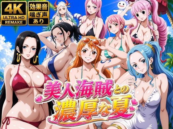 美人海賊との濃厚な夏  エロ画像778646
