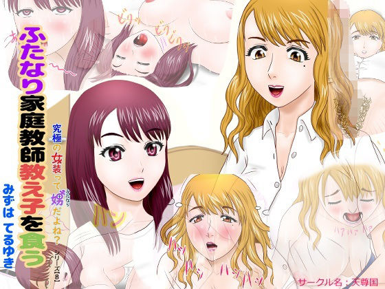 ふたなり家庭教師教え子を食う  エロ画像778654