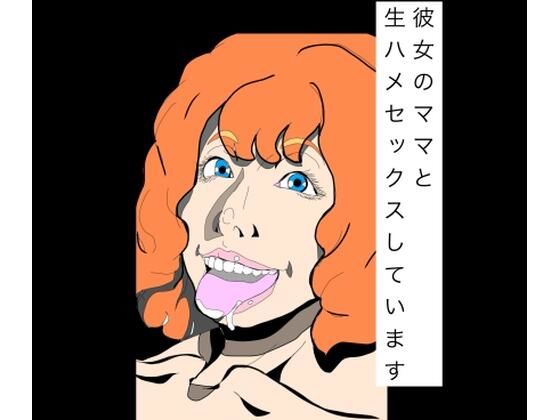 彼女のママと生ハメセックスしています  エロ画像778655