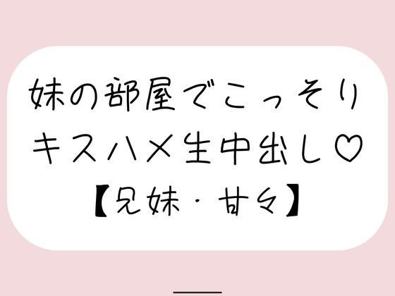 両親が寝てる夜中に妹とこっそり中出しセックス  エロ画像778665
