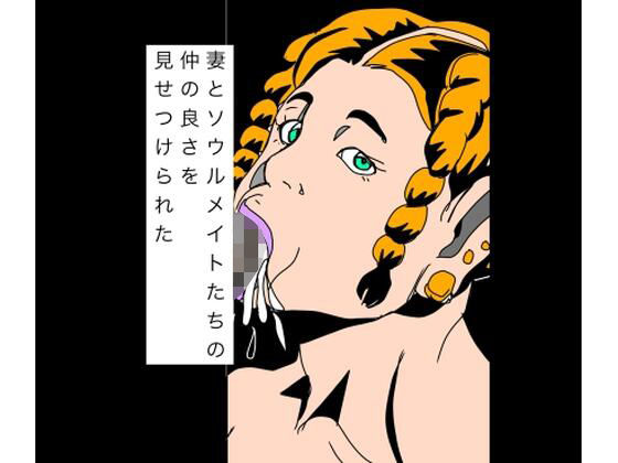 妻とソウルメイトたちの仲の良さを見せつけられた  エロ画像778670