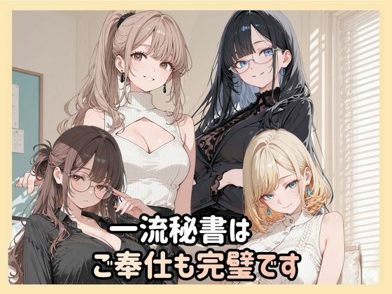 一流秘書はご奉仕も完璧です  エロ画像778671