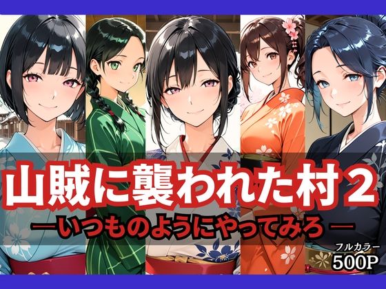 山賊に襲われた村2〜いつものようにやってみろ〜  エロ画像778680
