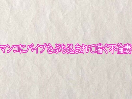 マンコにバイブをぶち込まれて喘ぐ不倫妻  エロ画像778690
