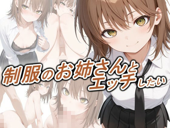 制服のお姉さんとエッチしたい  エロ画像778692
