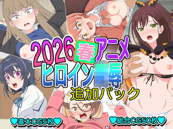2026春アニメヒロイン陵●  追加パック  エロ画像778695