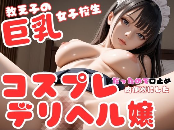 教え子の巨乳女子校生はコスプレデリヘル嬢だったので、口止め裏オプ強要して肉便器にした件  エロ画像778712
