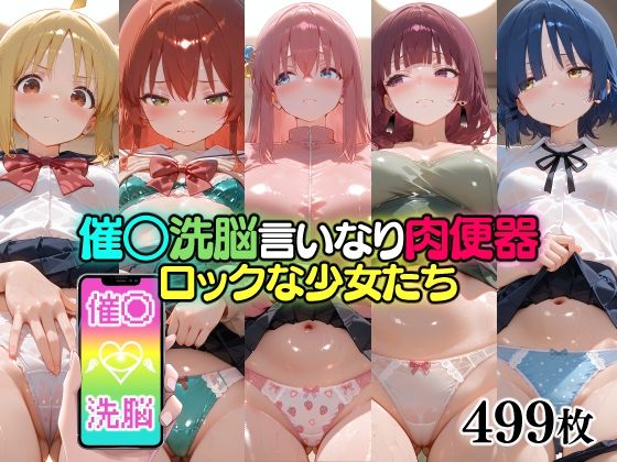 催○洗脳言いなり肉便器 ロックな少女たち  エロ画像778728