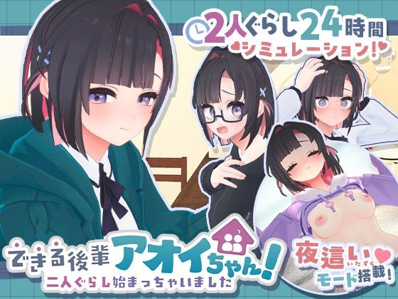 できる後輩アオイちゃん！〜二人ぐらし始まっちゃいました〜  エロ画像778732