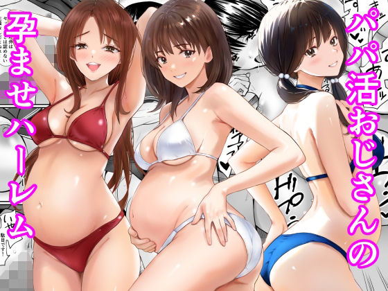 パパ活おじさんの孕ませハーレム  エロ画像778736