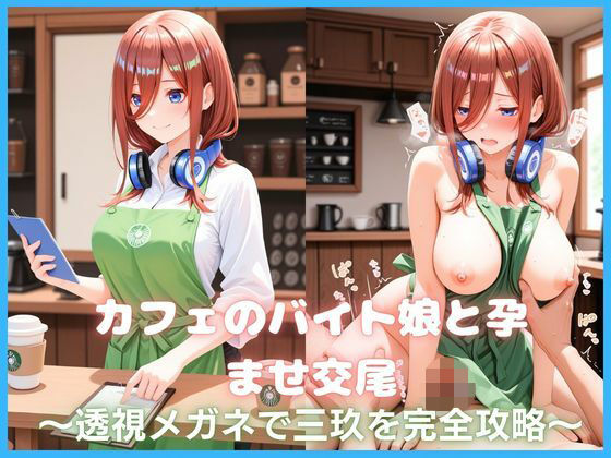 カフェのバイト娘と孕ませ交尾〜透視メガネで三玖を完全攻略〜五等分の花嫁  エロ画像778751