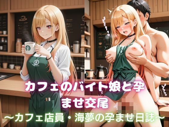 カフェのバイト娘と孕ませ交尾〜カフェ店員・海夢の孕ませ日誌〜その着せ替え人形は恋をする  エロ画像778753