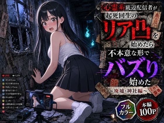 心霊系底辺配信者が起死回生のリア凸を始めたら不本意な形でバズり始めた 〜廃墟・神社編〜  エロ画像778755