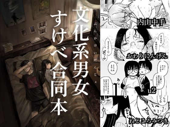 文化系男女すけべ合同本  エロ画像778794